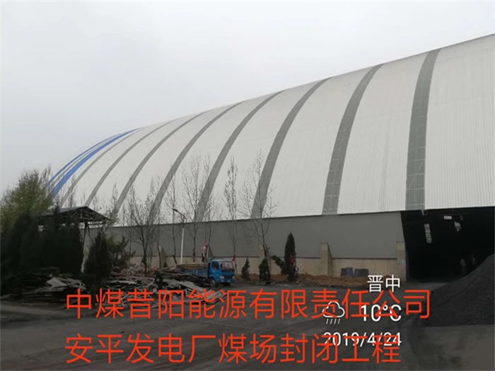 湘潭中煤昔阳能源有限责任公司安平发电厂煤场封闭工程